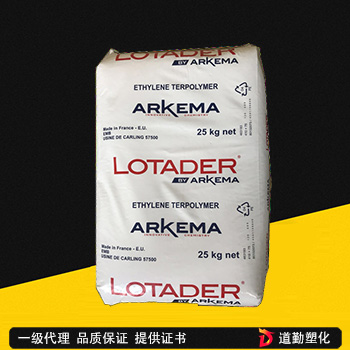 EMA 法國阿科瑪Lotader AX 8840 粘接性好 無(wú)規共聚物 可分散 塑料改性 粘合劑